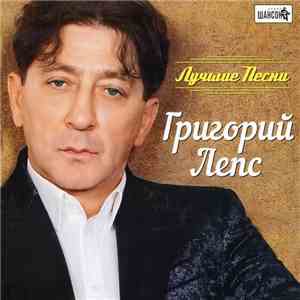 Григорий Лепс - Лучшие Песни