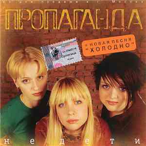 Пропаганда - Не Дети
