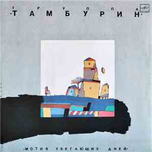 Тамбурин - Мотив убегающих дней