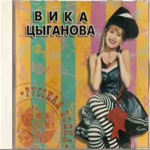 Вика Цыганова - Русская Водка