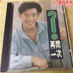 任賢齊 - 再問一次