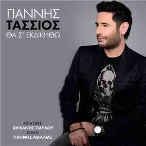 Γιάννης Τάσσιος - Θα Σ' Εκδικηθώ