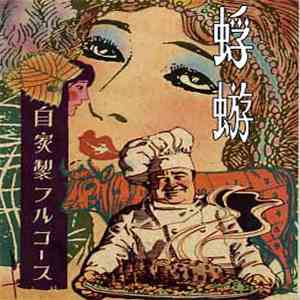 蜉蝣 - 自家製フルコース