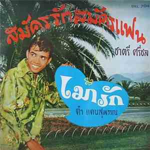 ชาตรี ศรีชล, ดำ แดนสุพรรณ - สมัครรักสมัครแฟน / เมารัก