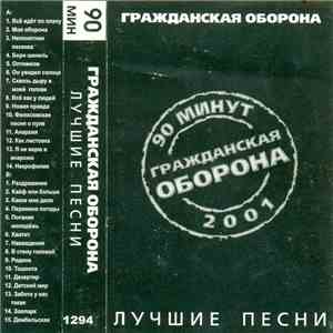 Гражданская Оборона - Лучшие Песни
