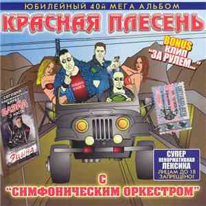 Красная Плесень - С 