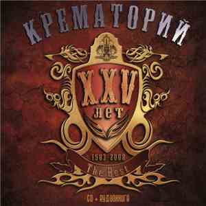 Крематорий - XXV Лет