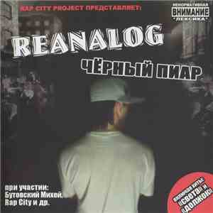 Реаналог - Чёрный Пиар