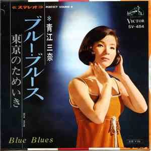 青江三奈 - ブルー・ブルース = Blue Blues