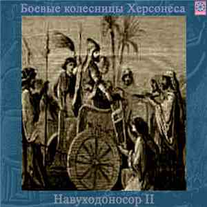 Боевые Колесницы Херсонеса - Навуходоносор II