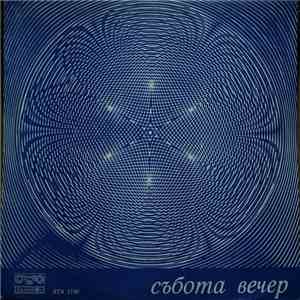 Various - Събота Вечер