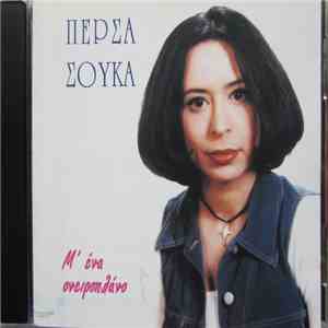 Πέρσα Σούκα - Μ' Ένα Ονειροπλάνο