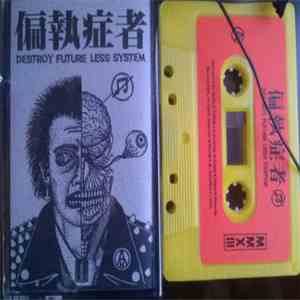 偏執症者 - Destroy Future Less System