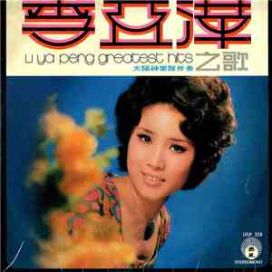 李亞萍 - Li Ya Peng Greatest Hits = 李亞萍之歌