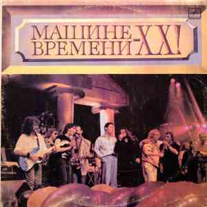 Various / Машина Времени - Машине Времени - XX!