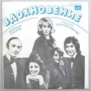 Вдохновение - Bдoxновeниe