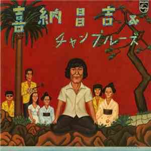 喜納昌吉 & チャンプルーズ - 喜納昌吉＆チャンプルーズ