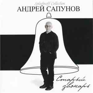 Андрей Сапунов - Старый Звонарь