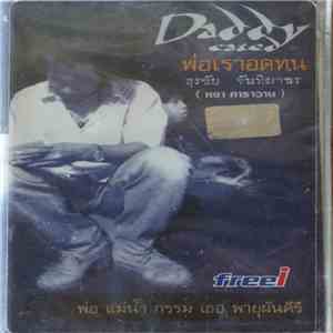สุรชัย จันทิมาธร = หงา คาราวาน - รักเมื่อเดือนเมษา Daddy Cated