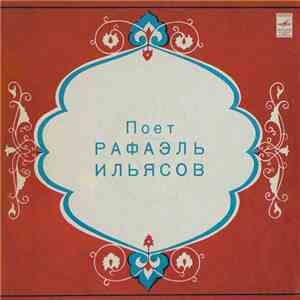 Рафаэль Ильясов - Поет Рафаэль Ильясов