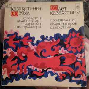Various - 60 Лет Казахстану (Произведения Композиторов Казахстана)