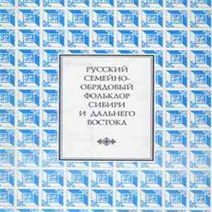 Various - Русский Семейно-Обрядовый Фольклор Сибири И Дальнего Востока