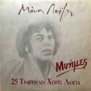 Μάνος Λοΐζος - Μνήμες - 25 Τραγούδια Χωρίς Λόγια