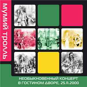 Мумий Тролль - Необыкновенный Концерт в Гостином Дворе