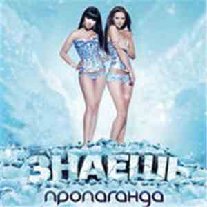 Пропаганда - Знаешь