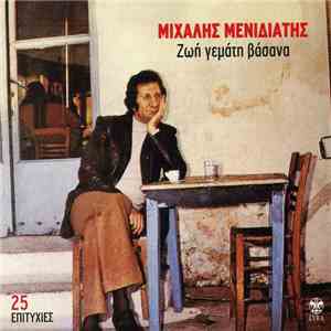 Μιχάλης Μενιδιάτης - Ζωή Γεμάτη Βάσανα