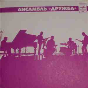 Дружба - Ансамбль 