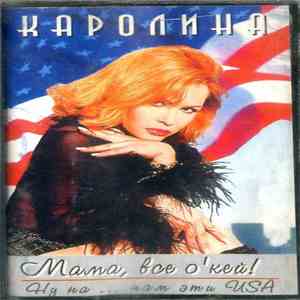 Каролина - Мама Всё О'кей!