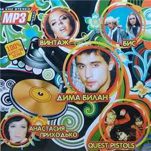 Quest Pistols & Бис & Винтаж & Дима Билан & Анастасия Приходько - MP3