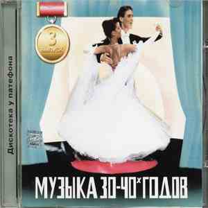 Various - Музыка 30-40х Годов Выпуск 3