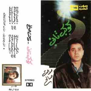 مدحت صالح - كوكب تاني