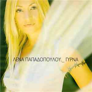 Λένα Παπαδοπούλου - Γύρνα