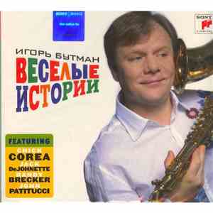 Игорь Бутман - Веселые истории