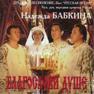 Надежда Бабкина и Русская Песня - Благослови Душе