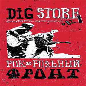 Various - DiG! Store Compilation I: Рок'н'ролльный Фронт