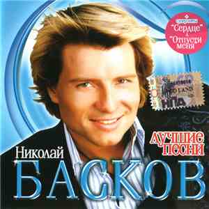 Николай Басков - Лучшие Песни