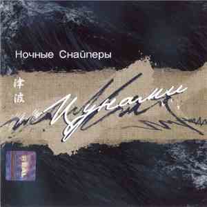 Ночные Снайперы - Цунами