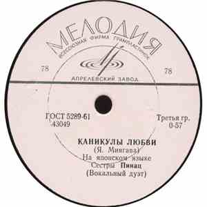 Сестры Пинац - Каникулы Любви / Кусочек Счастья