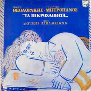 Μίκης Θεοδωράκης - Λευτέρης Παπαδόπουλος - Δημήτρης Μητροπάνος - Τα Πικροσά ...