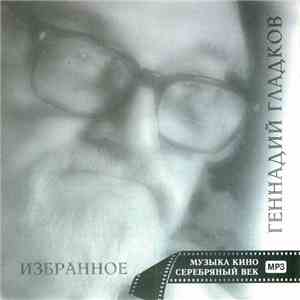 Геннадий Гладков - Избранное
