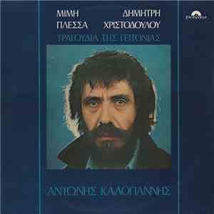 Αντώνης Καλογιάννης, Μίμης Πλέσσας, Δημήτρης Χριστοδούλου - Τραγούδια Της Γ ...