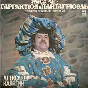 Франсуа Рабле - Александр Калягин - Гаргантюа И Пантагрюэль