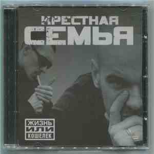 Крестная Семья - Жизнь Или Кошелёк