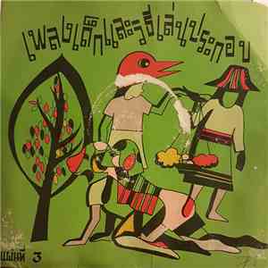 Unknown Artist - เพลงเด็กและวิธีเล่นประกอบ