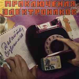 Приключения Электроников - Давайте Созвонимся!