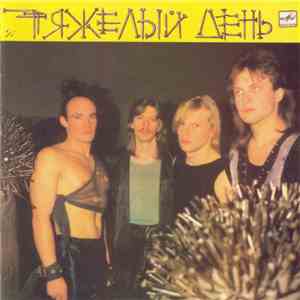 Тяжелый День - Тяжелый День